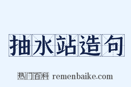 抽水站造句是什么意思的图片